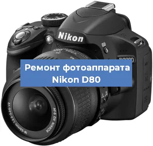 Ремонт фотоаппарата Nikon D80 в Краснодаре